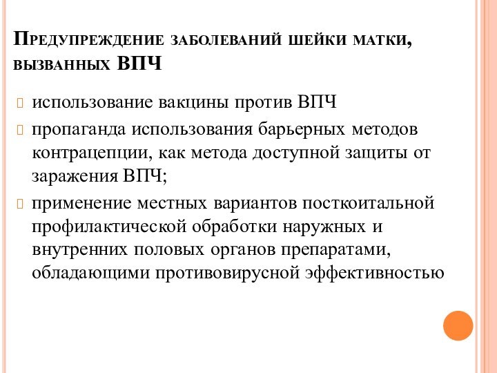 Предупреждение заболеваний шейки матки, вызванных ВПЧиспользование вакцины против ВПЧ пропаганда использования барьерных