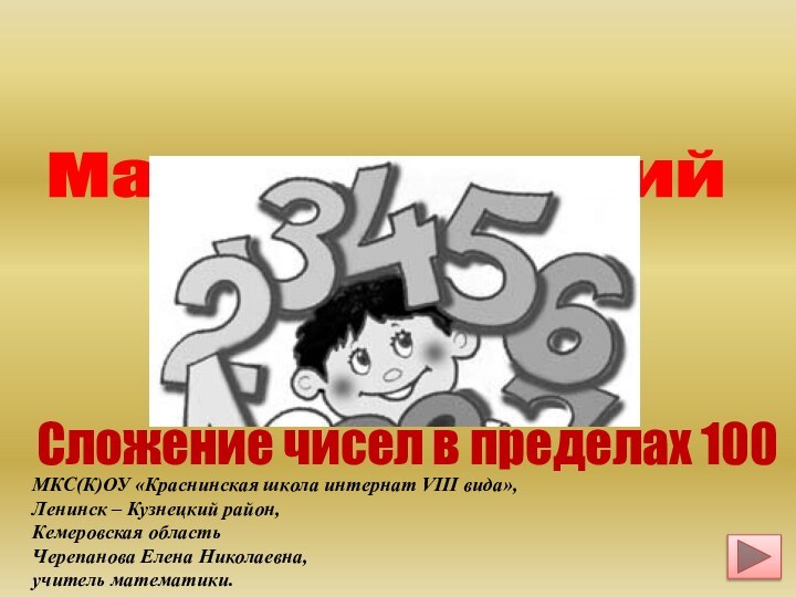 Математический  кроссвордСложение чисел в пределах 100МКС(К)ОУ «Краснинская школа интернат VIII вида»,Ленинск