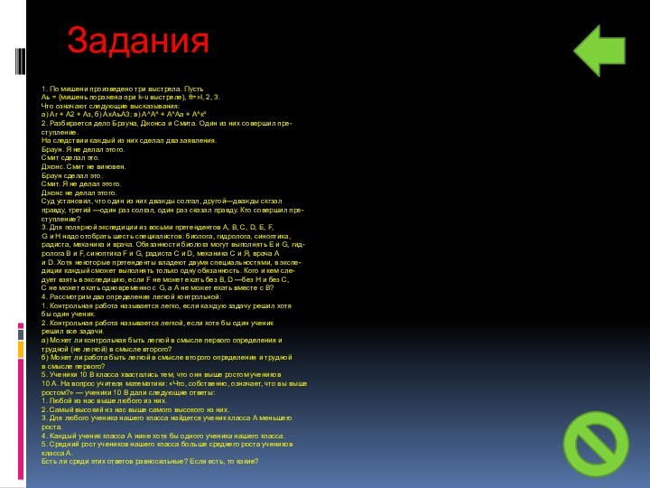 Задания1. По мишени произведено три выстрела. Пусть Аь = {мишень поражена при