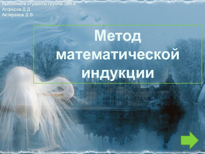 Выполнили студенты группы 38п-9Алфёров Д.ДАктиранов Д.ВМетод математической индукции