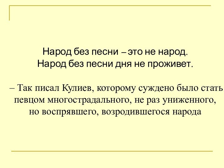 Народ без песни – это не народ. Народ без песни