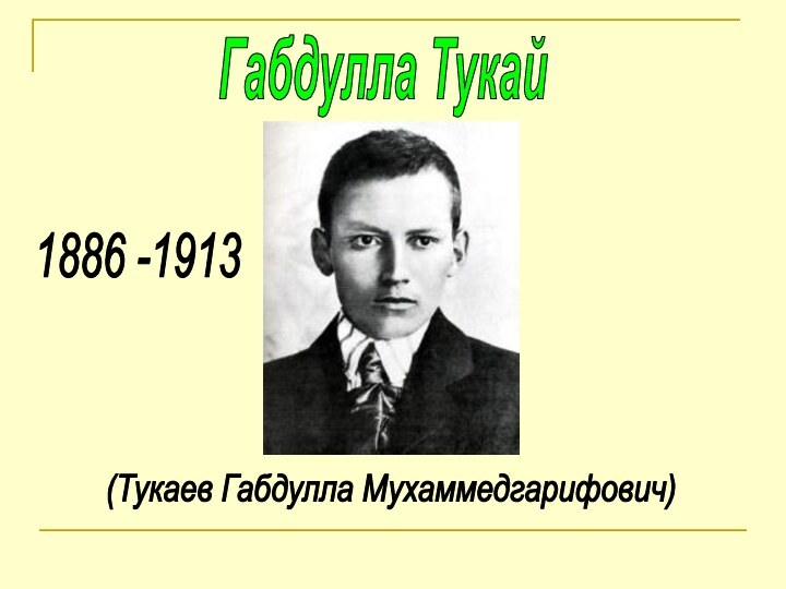 Габдулла Тукай(Тукаев Габдулла Мухаммедгарифович)1886 -1913