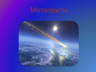 Метеориты