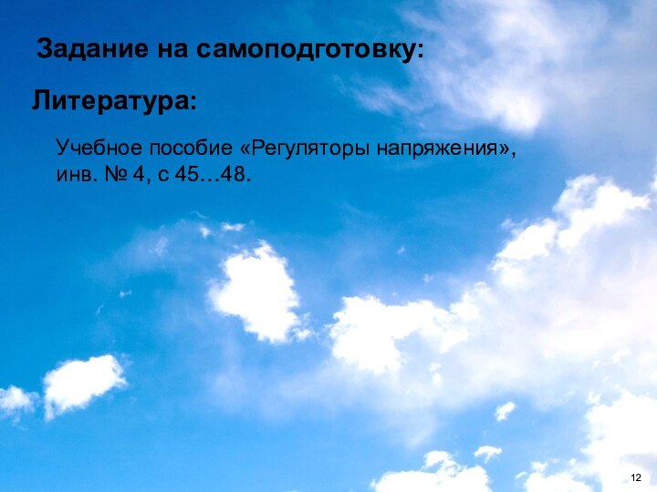 Литература:  Учебное пособие «Регуляторы напряжения»,   инв. № 4, с 45…48.Задание на самоподготовку: