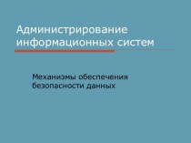 Механизмы обеспечения безопасности данных