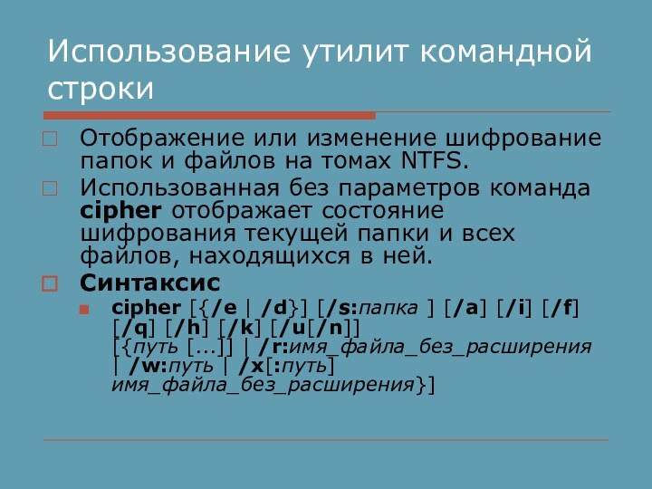 Использование утилит командной строкиОтображение или изменение шифрование папок и файлов на томах