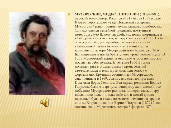 МУСОРГСКИЙ, МОДЕСТ ПЕТРОВИЧ (1839–1881), русский композитор. Родился 9 (21) марта 1839 в