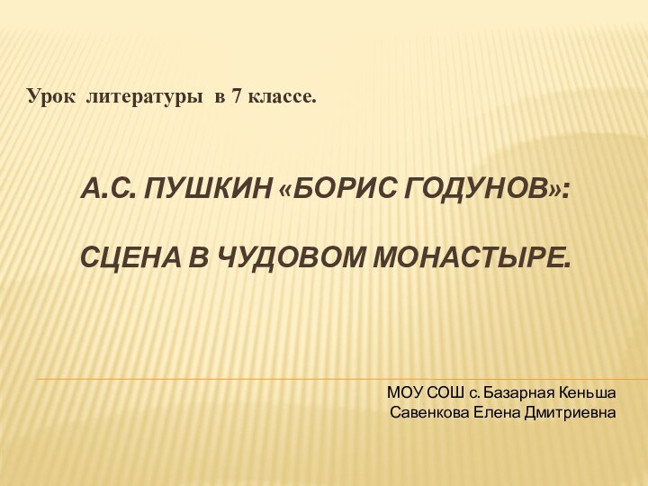 А.С. Пушкин «Борис Годунов»:   Сцена в Чудовом монастыре. Урок литературы в