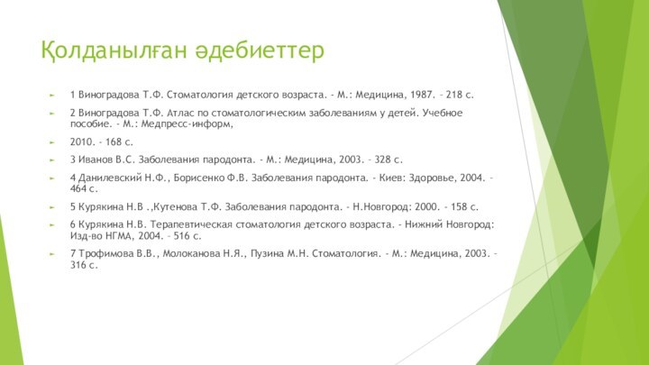 Қолданылған әдебиеттер1 Виноградова Т.Ф. Стоматология детского возраста. - М.: Медицина, 1987. –