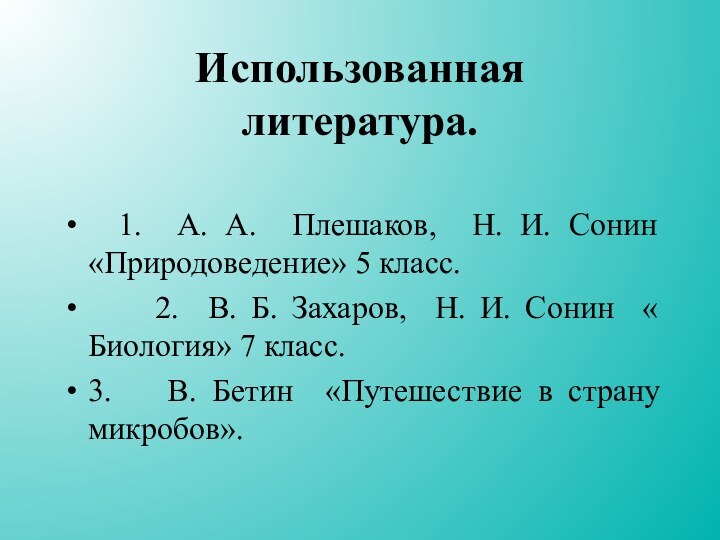 Использованная  литература. 1. А. А. Плешаков, Н. И. Сонин «Природоведение» 5