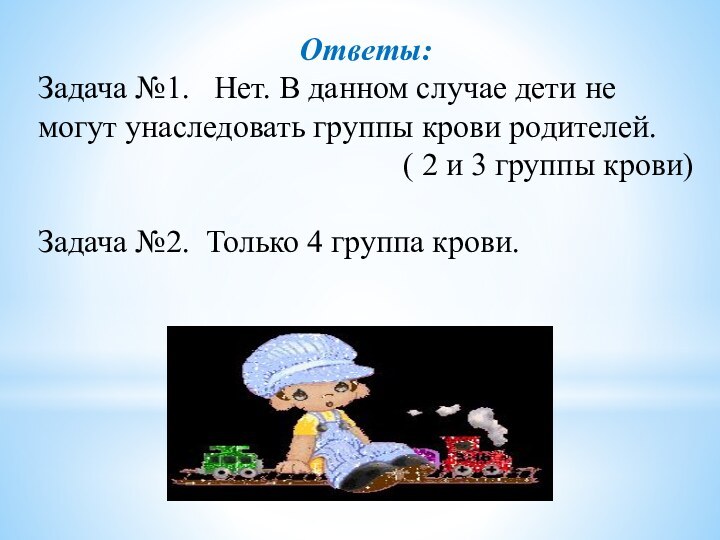 Ответы: Задача №1.  Нет. В данном случае дети не могут унаследовать