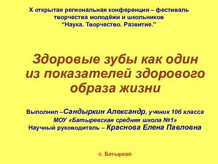 X открытая региональная конференция – фестиваль творчества молодёжи и школьников “Наука. Творчество.