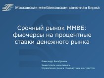 Срочный рынок ММВБ: фьючерсы на процентные ставки денежного рынка