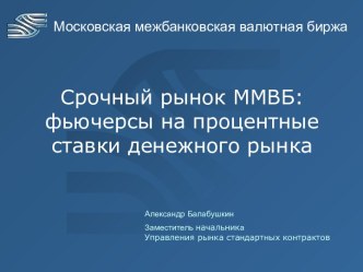 Срочный рынок ММВБ: фьючерсы на процентные ставки денежного рынка