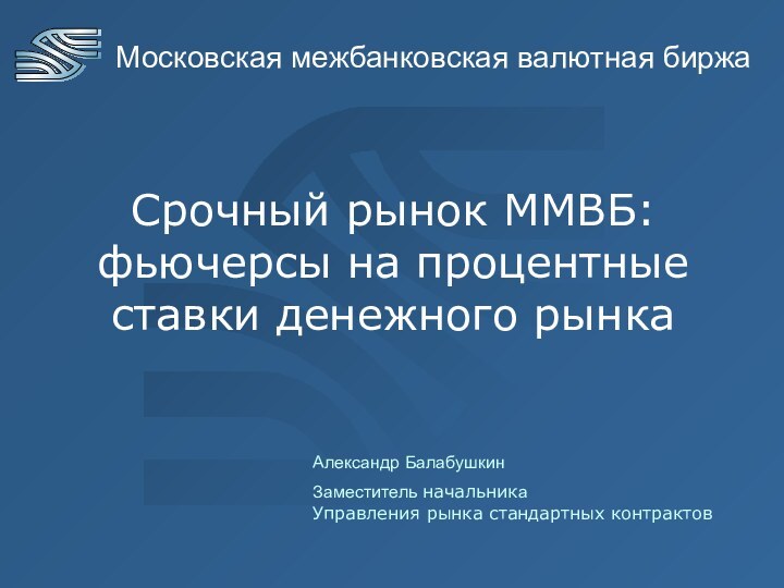 Московская межбанковская валютная биржаСрочный рынок ММВБ: фьючерсы на процентные ставки денежного рынкаАлександр