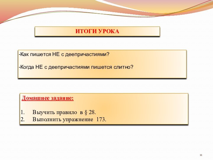 ИТОГИ УРОКАКак пишется НЕ с деепричастиями?Когда НЕ с деепричастиями пишется слитно?Домашнее задание:Выучить