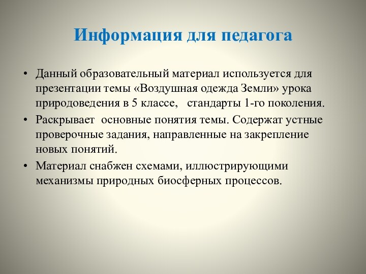 Информация для педагогаДанный образовательный материал используется для презентации темы «Воздушная одежда Земли»