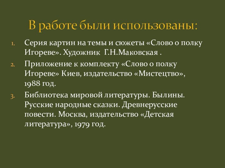 Серия картин на темы и сюжеты «Слово о полку Игореве». Художник Г.Н.Маковская