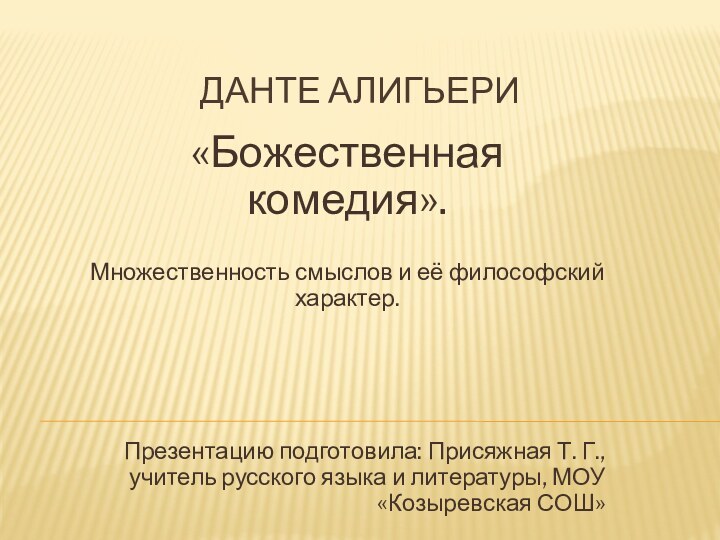 Данте Алигьери «Божественная комедия».Множественность смыслов и её философский характер.Презентацию подготовила: Присяжная Т.