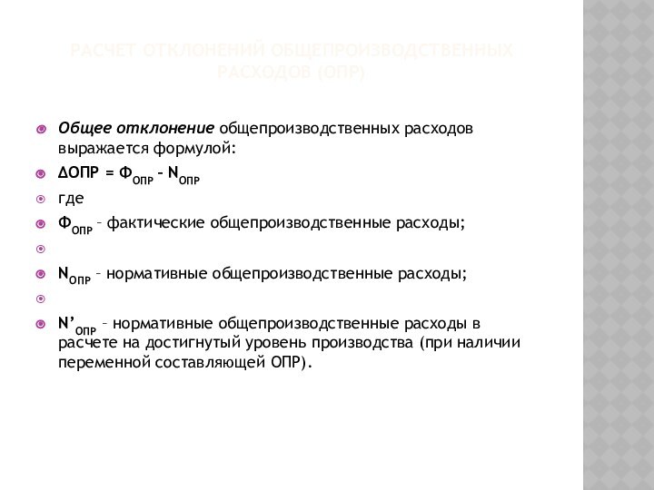 Расчет отклонений общепроизводственных расходов (ОПР)  Общее отклонение общепроизводственных расходов выражается формулой:ΔОПР