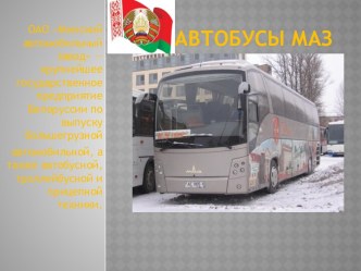 Автобусы МАз