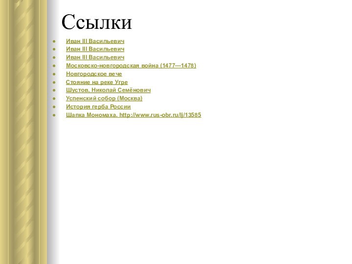 СсылкиИван III Васильевич Иван III ВасильевичИван III ВасильевичМосковско-новгородская война (1477—1478)Новгородское вечеСтояние на