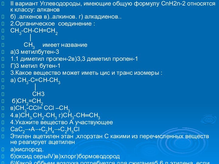 II вариант Углеводороды, имеющие общую формулу СnН2n-2 относятся к классу: алкановб) .алкенов