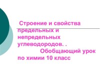 Строение и свойства предельных и непредельных углеводородов