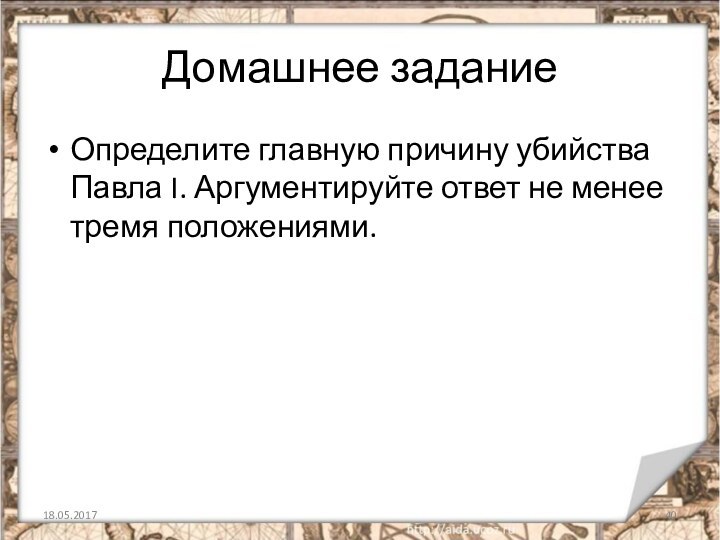 Домашнее заданиеОпределите главную причину убийства Павла I. Аргументируйте ответ не менее тремя положениями.