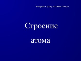 Строение атома 8 класс