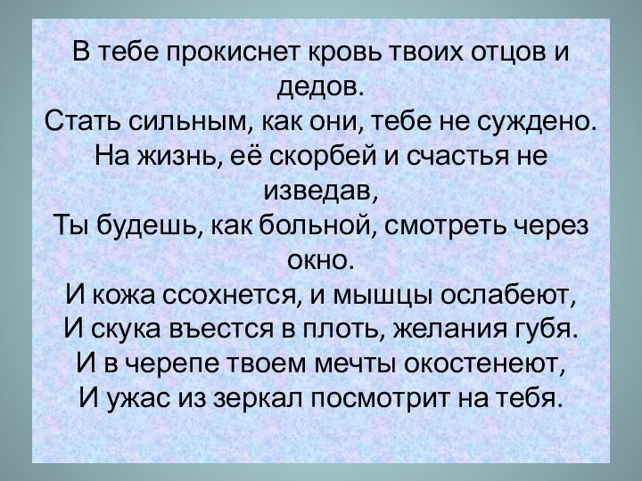 В тебе прокиснет кровь твоих отцов и дедов. Стать сильным, как они,