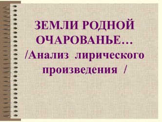 Анализ лирического произведения