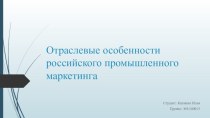 Отраслевые особенности российского промышленного маркетинга