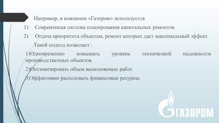 Например, в компании «Газпром» используетсяСовременная система планирования капитальных ремонтовОтдача приоритета объектам, ремонт