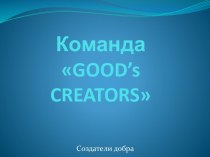 Командаgood’screators