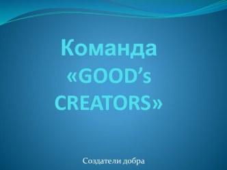 Командаgood’screators