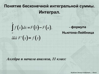 Понятие бесконечной интегральной суммы. Интеграл