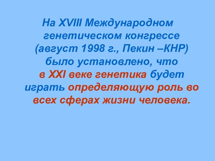 На XVIII Международном генетическом конгрессе (август 1998 г., Пекин –КНР) было установлено,