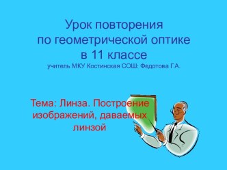 Линза. Построение изображений, даваемых линзой