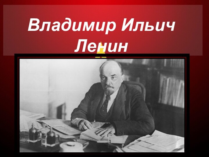 Владимир Ильич Ленин