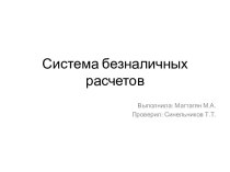 Система безналичных расчетов