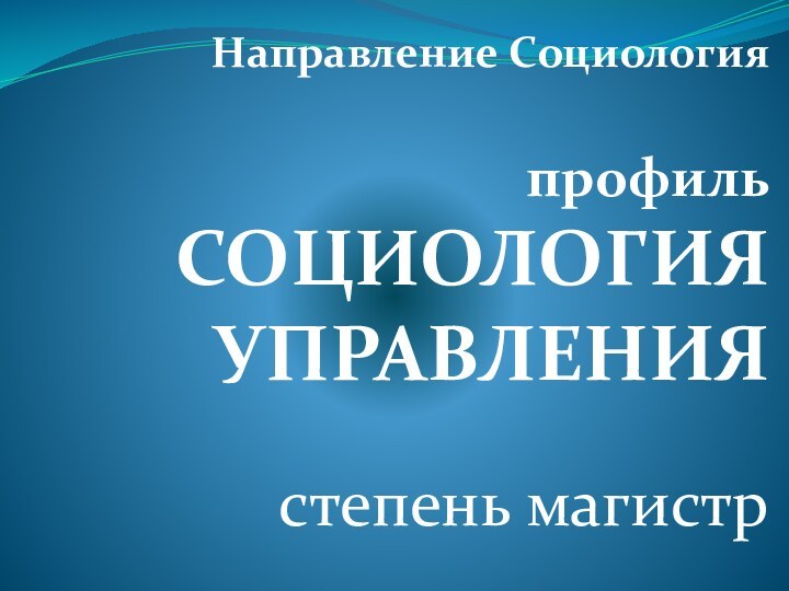 Направление Социология  профиль Социология управлениястепень магистр