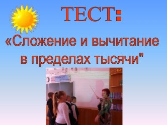 Сложение и вычитание в пределах тысячи