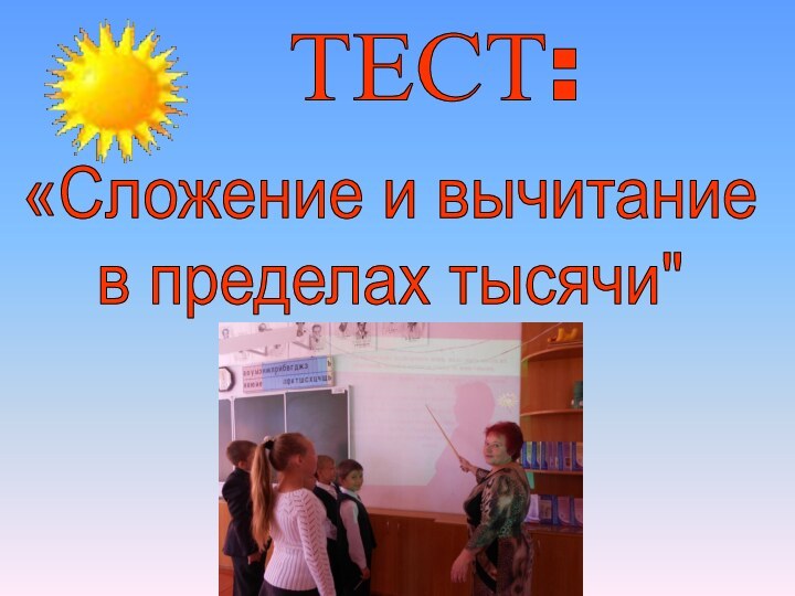 ТЕСТ:«Сложение и вычитаниев пределах тысячи