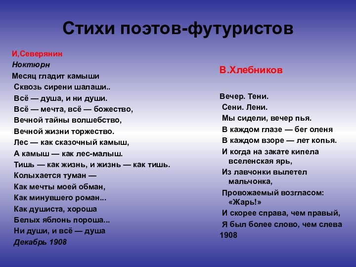 Стихи поэтов-футуристовИ,СеверянинНоктюрнМесяц гладит камыши Сквозь сирени шалаши.. Всё — душа, и ни