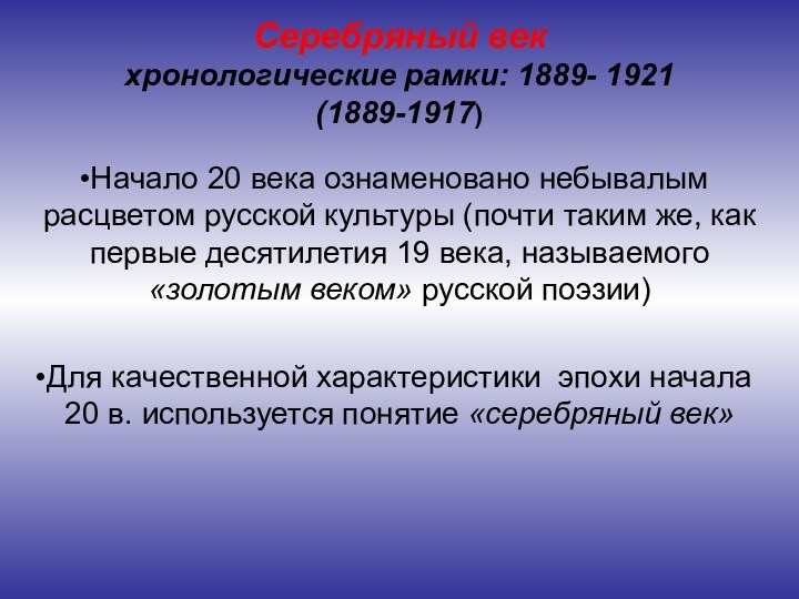 Серебряный век хронологические рамки: 1889- 1921 (1889-1917)Начало 20 века ознаменовано небывалым расцветом