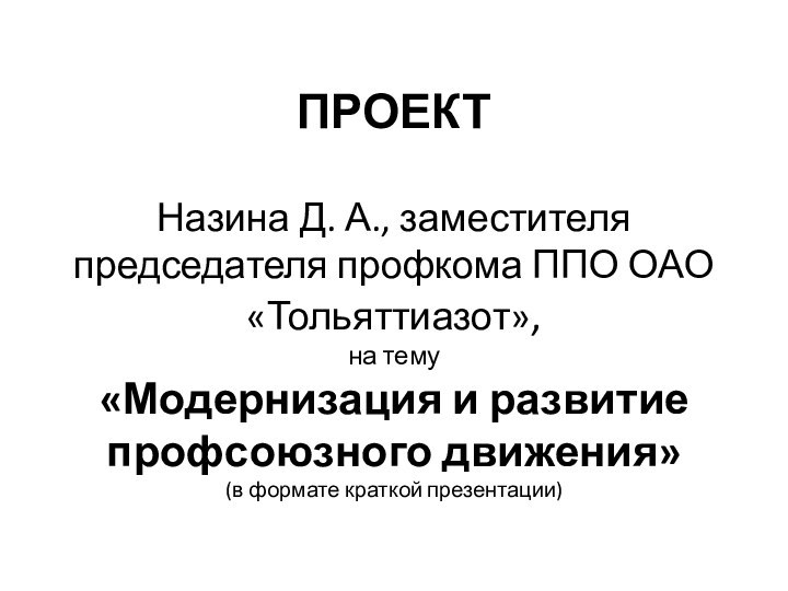 ПРОЕКТ   Назина Д. А., заместителя председателя профкома ППО ОАО «Тольяттиазот»,