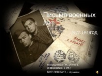 Письма военных лет 1941-1945 год