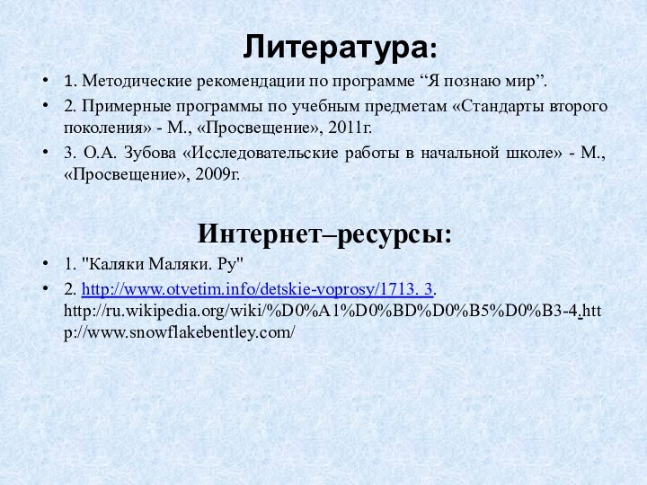 Литература:1. Методические рекомендации по программе “Я познаю мир”.2. Примерные программы по учебным