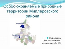 Особо охраняемые природные территории Миллеровского района